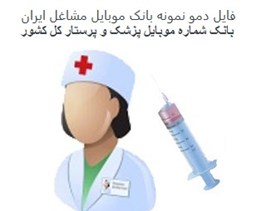 تصویر بانک موبایل مشاغل ایران - پزشک و پرستار کل کشور